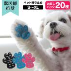 肉球シール 20枚 【獣医師推奨】 PAW WING パウウィング bow&mew バウアンドミュー 犬靴下 滑り止め シリコン 滑り止めシール 犬 老犬 後ろ足 フットパッド