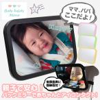 ベビーミラー 鏡 チャイルドシート 後ろ向き 車 子供 ミラー 赤ちゃん 新生児 車 車内ミラー 角度調節 360° 後ろ用 後部座席 チャイルドシート用