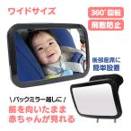 ベビーミラー 【幅30cmのワイドタイプ】 チャイルドシート 鏡 車内 車内ミラー 車 ルームミラー 運転 赤ちゃん 後部座席 360度 角度調整