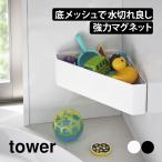 おもちゃ収納 風呂場 収納ラック お風呂 山崎実業 タワー tower マグネット おもちゃ入れ 三角 浴室 風呂 コーナー 角 棚 子供のおもちゃ 磁石 すっきり