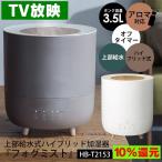 加湿器 ハイブリッド 上から給水 上部給水 可愛い かわいい 加湿器 卓上 大容量 3.5L 自動運転機能 インテリア おしゃれ 10畳 79068