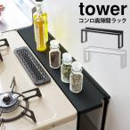 コンロ奥ラック コンロ奥隙間ラック 60cm 60cm用 タワー tower 隙間 すき間 コンロ奥カバー 鍋置き 調味料置き ガスコンロ 汚れ防止 油跳ね カバー