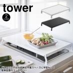 ガスコンロカバー 2口 タワー tower ワイド 幅52cm 折りたたみ 折り畳み 折りたたみ式 山崎実業 ヤマザキ yamazaki キッチン便利グッズ