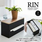 ショッピングティッシュペーパー ティッシュボックス ティッシュケース 両面 重い 動かない RIN リン 両面 仕切り 木目 木目調 ペーパータオルケース 収納 おしゃれ インテリア 山崎実業