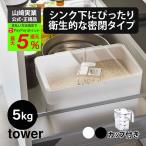 米びつ 5kg 米櫃 5キロ 冷蔵庫 野菜室 シンク下 コンパクト 密閉 ライスストッカー  山崎実業 タワー tower お米収納 コメ保存容器 おこめの保存容器