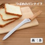 パン切り包丁 日本製 燕三条 つばめのパンナイフ パン切包丁