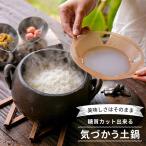 糖質カット 鍋 土鍋 気づかう土鍋 萬古焼 土鍋 ごはん鍋 3合 食洗機対応 電子レンジ ガス火 toul tool は炊飯器でも使用可能 冷蔵 国産 日本製 糖質制限