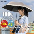 在庫限り セール品 日傘 完全遮光 折りたたみ 遮光率100% 遮熱 UVカット100% 大きい 直径89cm 折り畳み傘 晴雨兼用 ピンクトリック 【STK】