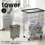 ランドリーバスケット 55Lの大容量 キャスター付き 洗濯かご 山崎実業 タワー tower 白 黒