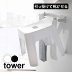 ショッピング風呂 バスチェア 風呂椅子 風呂いす 引っ掛け タワー tower 山崎実業 風呂イス カビない ぬめり対策 カビ対策 お風呂 いす シャワーチェア 浮かせる 干せる