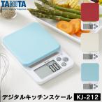 TANITA タニタ デジタルクッキングスケール KJ-212 デジタルスケール スケール 0.1g 計り 計量 デジタル 電子はかり 料理