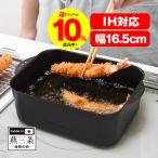 揚げ鍋 天ぷら鍋 四角 角型 日本製 蓋付き ih ih対応 鉄 網付き 家庭用 油料理 揚げ物 燕三条製