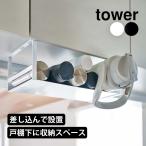 吊り下げ収納 キッチン 戸棚下 キッチン便利グッズ タワー 山崎実業 tower 収納ラック 引っ掛け 水筒 ボトル タンブラー 水筒の乾燥 ボトル 省スペース