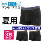 尿漏れパンツ 蒸れない ムレない メッシュ 夏用 男性用 男性 通気性 メンズ 夏 吸水量約15cc 失禁パンツ バレない 消臭 3枚組 ボクサーパンツ 前開き 軽失禁