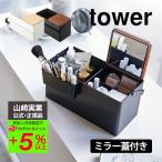 メイクボックス 鏡付き 化粧ボックス 持ち運び 【取っ手付き】 コスメケース 山崎実業 タワー tower コスメ収納 コスメボックス