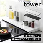 ショッピング排気口カバー 奥行伸縮 排気口カバー タワー 60cm コンロ用 排気口カバー tower 山崎実業 タワーシリーズ