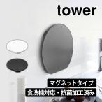 まな板 エラストマー 丸いまな板 黒 白 丸形 マグネット 食洗機対応 抗菌 山崎実業 タワー tower 磁石