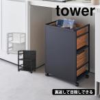 キッチンワゴン キャスター付き キッチン収納棚 スチール 2段 大きめ 目隠しワゴン タワー tower 山崎実業