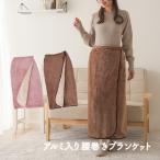 巻きスカート 防寒 ロング 腰巻きブランケット ブランケット ボア フリース ひざ掛け アルミシート入り毛布 防寒 HOTアルファ HOTα