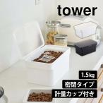  воздухо-непроницаемый домашнее животное контейнер для еды tower 1.5kg мерная емкость есть tower W45 Yamazaki реальный индустрия tower серии домашнее животное контейнер для еды корм inserting 
