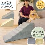 さざなみ ペットスロープ+専用カバーセット スロープ 犬 ペット用 階段 ソファー ドッグスロープ 段差解消 ドッグステップ