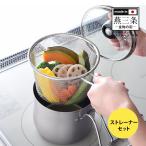 逸品物創 ステンレスマルチポット ストレーナー付き