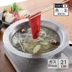 とにかく洗いやすい卓上鍋 21cm
