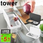 フィルムフック蓋付きポリ袋ホルダータワー 山崎実業 tower ゴミ箱 ふた付き 水切りネット キッチン シンク