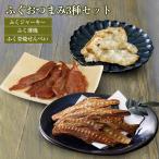 ふぐおつまみ3種セット ふぐおつまみ3種セット ふく ふくジャーキー ふく薄焼 ふく骨焼せんべい