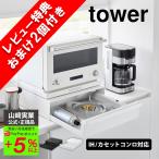 山崎実業 カセットコンロ が入る 家電下 ラック レビューキャンペーン中 コンロ タワー 1段 tower IH 家電下ラック 収納 キッチン 調理器具 調味料 ツール