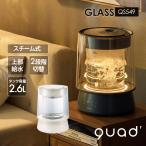 加湿器 ガラスポット スチーム式 GLASS グラス QS549 ガラススチーム加湿器 アイボリー グレー スチーム LEDルームライト チャイル 清潔 クワッズ