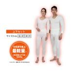 ひだまり ライト 上下セット ひだまり ライト 婦人 紳士 インナー あったかインナー 防寒下着 あったか肌着 陽だまり 発熱 下着 肌着