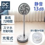 扇風機 DCモーター コードレス 折りたたみ 静音 自動首振り 20000mAh USB充電 スマホ充電 軽量 小型 リズム風 防災 アウトドア 寝室 キッチン 脱衣所 Confort+