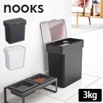 フードストッカー 山崎実業 nooks ヌークス 3kg 密閉 保存容器 ペットフード 袋ごと 計量カップつき 餌入れ 猫 犬 長持ち 湿気 酸化 防止 鮮度 キープ