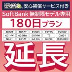 【延長専用】 安心保障付き SoftBank無制限 E5383 303ZT 501HW 601HW 602HW T6 FS030W E5785 WN-CS300FR GW01 NA01 U390 無制限 wifi レンタル 180日