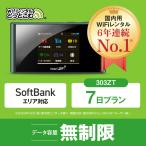 <往復送料無料> wifi レンタル 無制限 7日 ソフトバンク ポケットwifi 1週間 wi-fi レンタル wifi 国内 専用