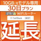 【延長専用】 801ZT 10GB モデル wifi レンタル 延長 専用 30日 ポケットwifi wifiレンタル ポケットWiFi