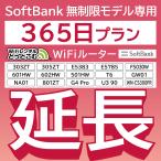 【延長専用】 SoftBank無制限 E5383 303ZT 501HW 601HW 602HW T6 GW01 FS030W E5785 WN-CS300FR NA01 U390無制限 wifi レンタル 365日 ポケットwifi