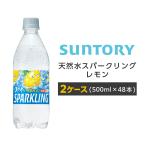 天然水スパークリングレモン ペットボトル 500ml PET 48本 2ケース サントリー 送料無料