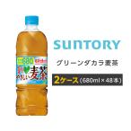 グリーンダカラ麦茶 �