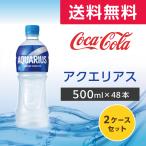 アクエリアス 500ml 48本 (24本×2ケース) PET スポーツドリンク ペットボトル コカ・コーラ メーカー直送