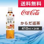 からだ巡り茶 410ml 24本
