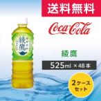 綾鷹 525ml 48本 (24本×2