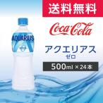 アクエリアス ゼロ PET 500ml 24本 (24本×1ケース) PET スポーツドリンク ペットボトル コカ・コーラ メーカー直送