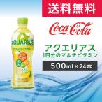 アクエリアス 1日分のマルチビタミン 500ml 24本 (24本×1ケース) PET スポーツドリンク カロリーオフ ペ ットボトル コカ・コーラ メーカー直送