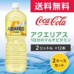 アクエリアス 1日分のマルチビタミン 2l 12本 (6本×2ケース) PET スポーツドリンク カロリーオフ ペ ットボトル コカ・コーラ メーカー直送