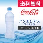アクエリアス ラベルレス 500mlPET 24本 (24本×1ケース) PET スポーツドリンク ペットボトル コカ・コーラ メーカー直送