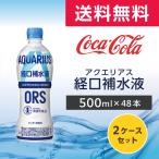 アクエリアス 経口補水液ORS 500ml 48本 (24本×2ケース) PET 経口補水液 ペットボトル コカ・コーラ メーカー直送
