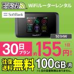 ポケットwifi レンタル 100GB 30日 wifiレンタル Wi-Fiレンタル Softbank ソフトバンク 501HW 入院 テレワーク 在宅勤務