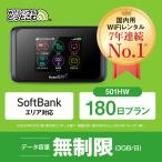 ポケットwifi レンタル 180日 無制限 